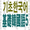 基础韩国语5(语法＋听力＋阅读＋写作)