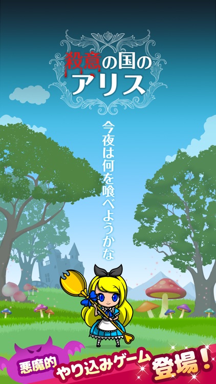 殺意の国のアリス -狂気に目覚めた童話の主人公たち-