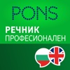 Речник Английски - Български ПРОФЕСИОНАЛЕН от PONS