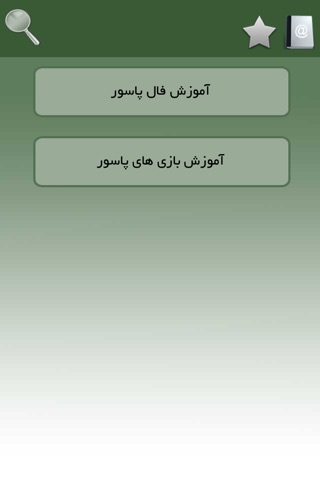 اموزش فال و بازی های پاسور screenshot 3