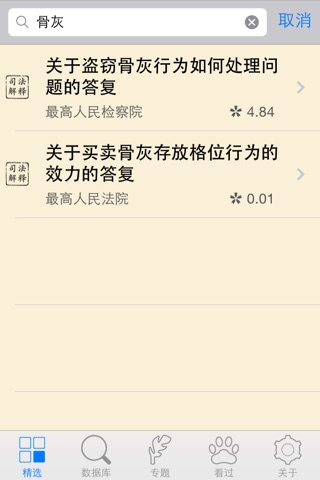 看法  中国法律数据库 screenshot 3