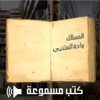Arabic Audio books كتب عربية مسموعة - Electronic Village LLC