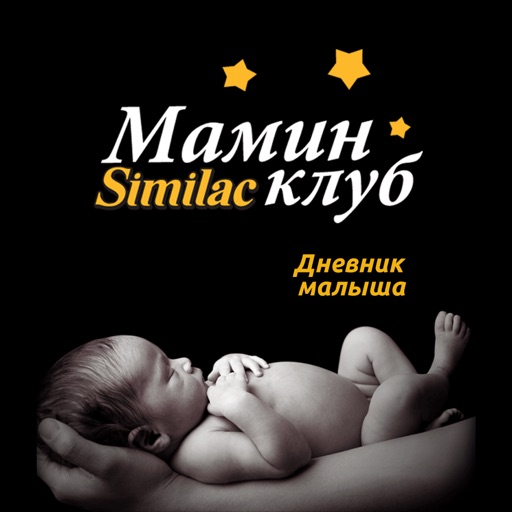 Similac Дневник малыша