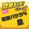 攻略ニュースまとめ速報 for 戦国BASARA4 皇