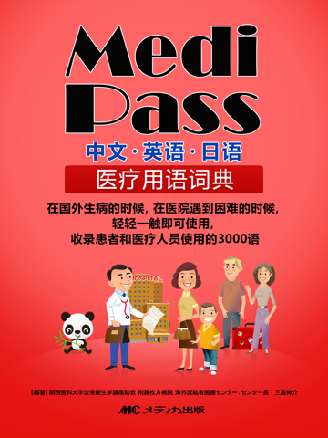 Medi Pass 中国語・英語・日本語 医療用語辞書 for iPadのおすすめ画像1