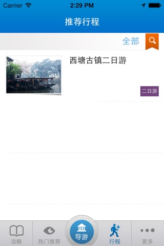 爱旅游·嘉善 screenshot 4