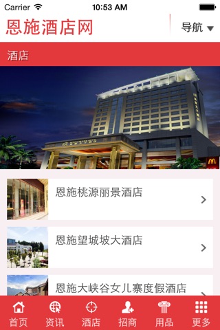 恩施酒店网 screenshot 3