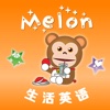 Melon生活英语-第一季