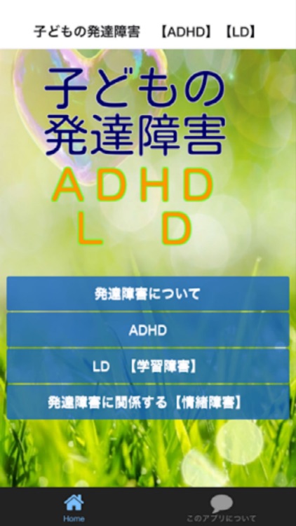 子どもの発達障害　【ADHD】 【LD】