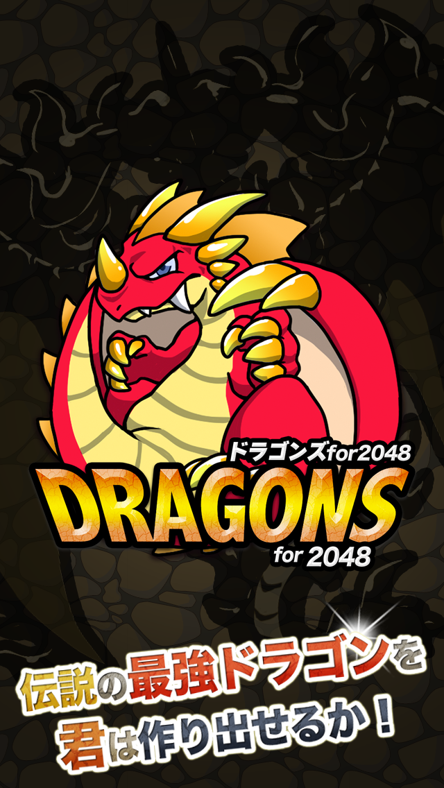 ドラゴンパズル for 2048 -無料で遊べるハマるぱずるゲーム日本語版-のおすすめ画像1