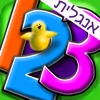 אפרוחים 123 - לימוד מספרים באנגלית - שלום כיתה א ללמוד לספור ולכתוב - משחקי חשבון לגיל הרך חינם