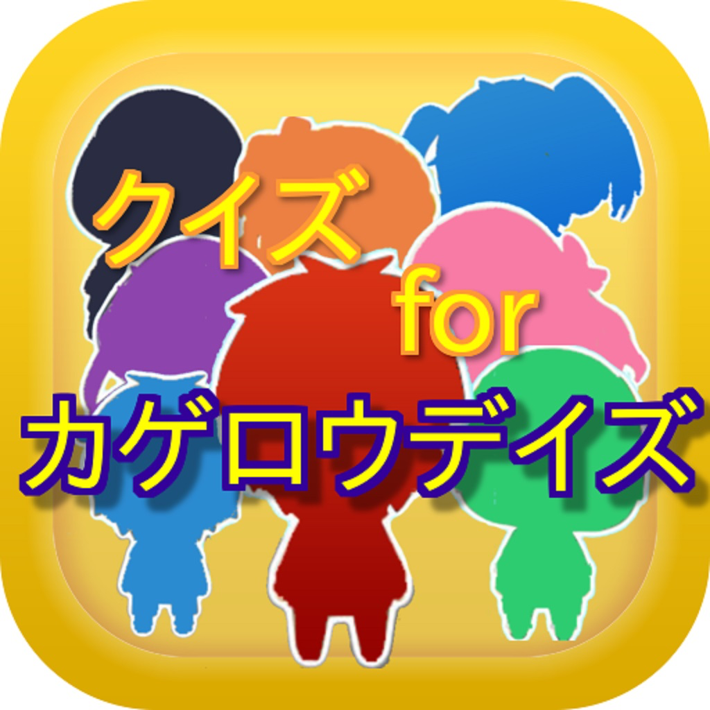 クイズforカゲロウデイズ Iphoneアプリ Applion