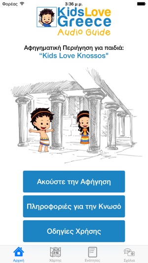 Kids Love Knossos: Μια αφηγηματική περιή