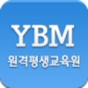 YBM 원격 평생 교육원