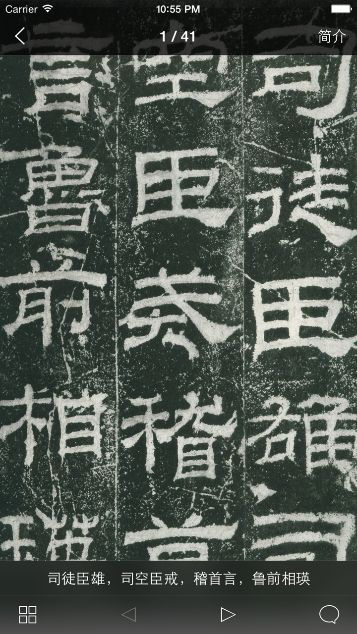 书法碑帖 - 中国历代著名碑拓精华拓本 screenshot 5