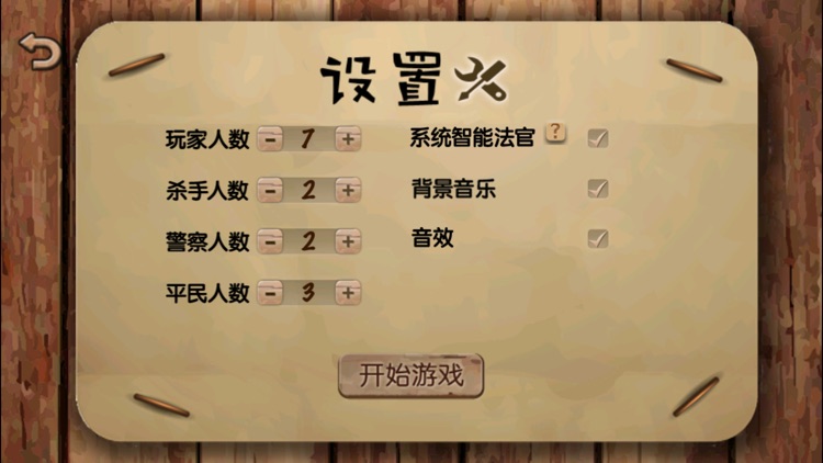 杀人游戏天黑请闭眼 screenshot-4