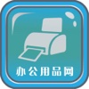 办公用品网—中国最全面的办公用品服务平台