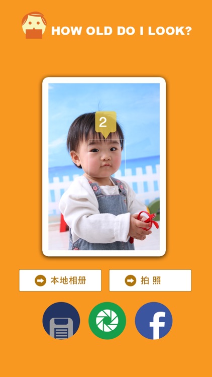 颜龄 - How Old Do I Look? screenshot-3