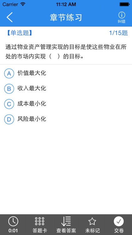 物业管理师考试题库 screenshot-3