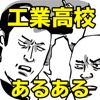 【爆笑注意】工業高校あるある / オタクとヤンキーの仲が良い！