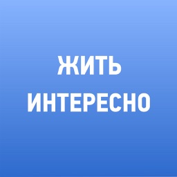 Жить интересно!