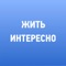 Электронный журнал о людях, которые ищут и находят способы сделать свою жизнь насыщеннее, осмысленнее и интереснее