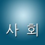Get 사회 퀴즈 (고등학교) for iOS, iPhone, iPad Aso Report