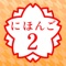 JAPANESE 2 (JLPT N4)