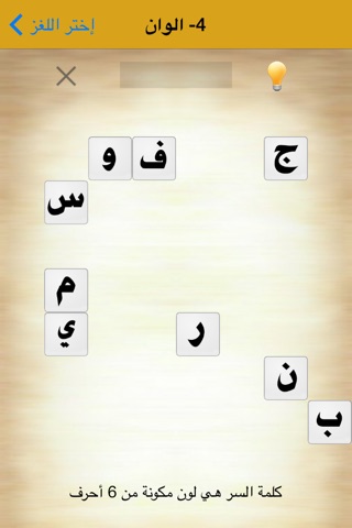 كلمة السر - لعبة تسلية و تفكير screenshot 3