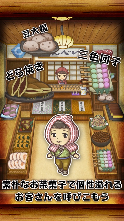 昭和茶屋物語~どこか懐かしくて心温まる新感覚ゲーム~