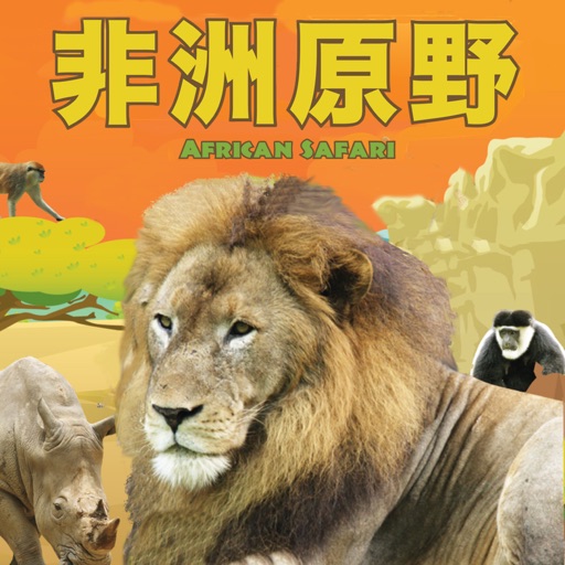 非洲原野 African Safari icon