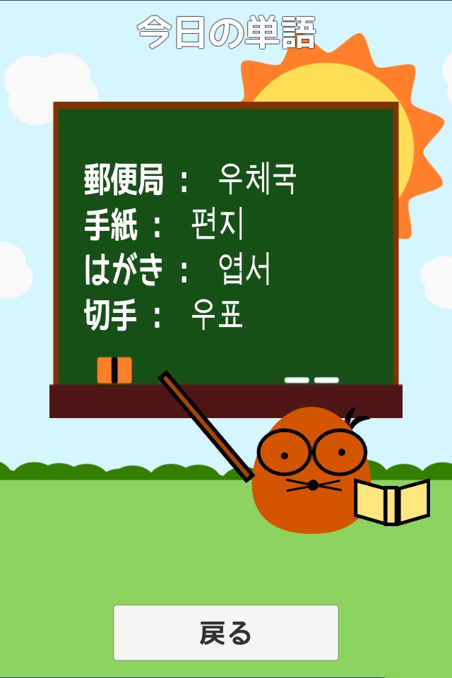 モグ単‐韓国語の初級単語（ハングル）を覚えるゲーム screenshot 4