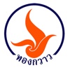 ทองกวาวเกษตร