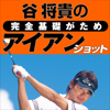 谷将貴の完全基礎がためアイアンショット-Fplus, Inc.