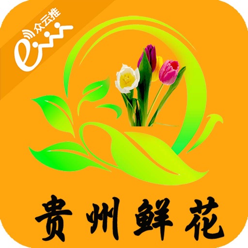 贵州鲜花客户端 icon