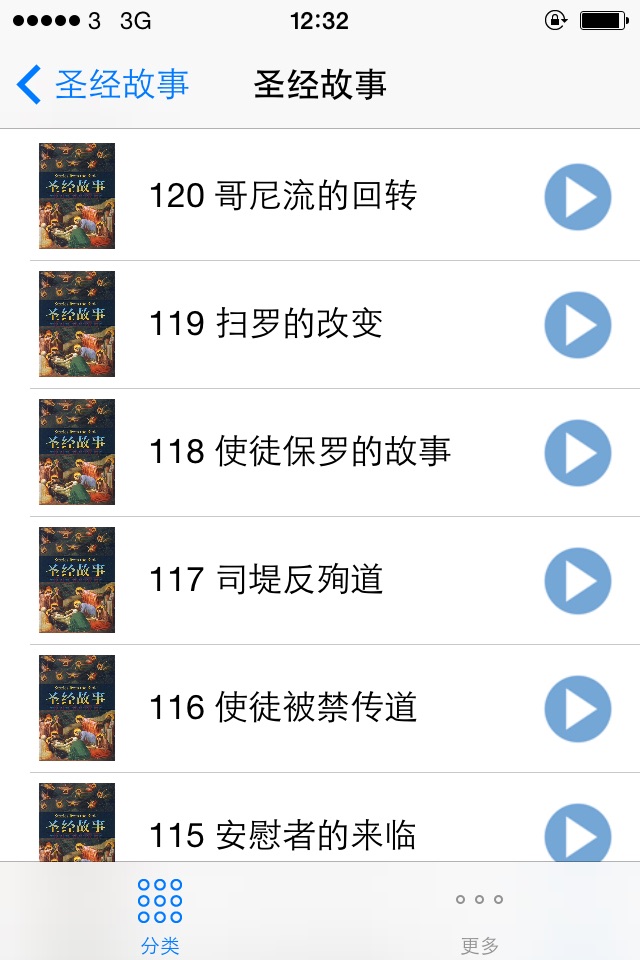 圣经故事随身听有声标准普通话朗读版 screenshot 4