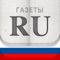 Get the news from the most important Newspapers in Russia like RBTH, Sankt-Peterburgskie Vedomosti, Вечерний Ставрополь, Советский спорт, St
