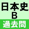 大学入試過去問日本史B