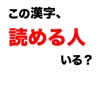 この漢字、読める人いる？