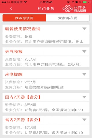 河北联通沃优享 screenshot 2