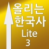 올리는한국사3 Lite