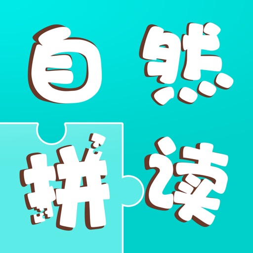 自然拼读-小学英语单词拼读学习助手 iOS App