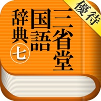 【優待版】三省堂国語辞典 第七版 公式アプリ apk