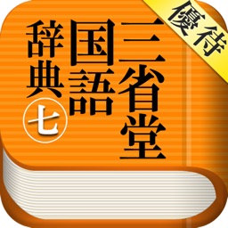 【優待版】三省堂国語辞典 第七版 公式アプリ