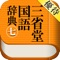 書籍「三省堂国語辞典 第七版」 をお持ちのお客様が、クイズに正解すると、公式Appを優待価格で購入できるアプリです。