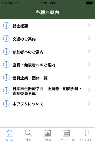 第16回日本再生医療学会総会 My Schedule screenshot 2