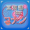 豆知識 for 名探偵コナン　～雑学クイズ～