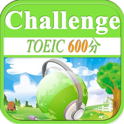 TOEIC600分聽力挑戰 iOS App