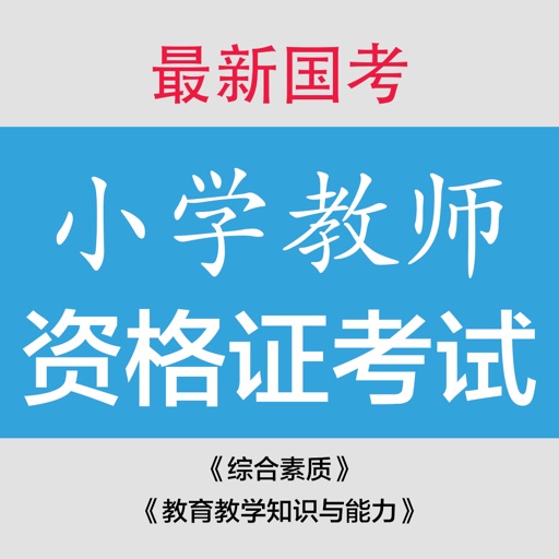 小学教师资格证考试国考试卷练习 - 备考2017