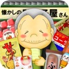 なつかしの駄菓子屋さん - iPadアプリ